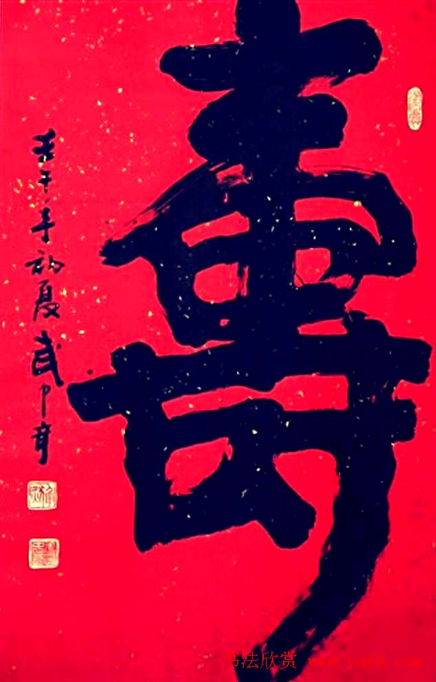 墨舞寿韵,六十幅名家《寿》字瑰宝鉴赏