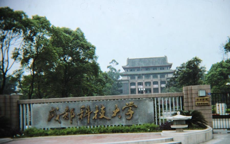 成都科技大学,46年前就是全国重点,当年加入985是亏还是赚?