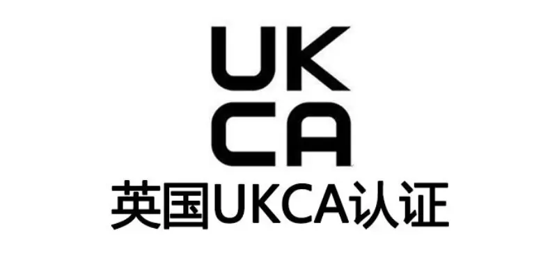 灯具类英国ukca认证流程详解