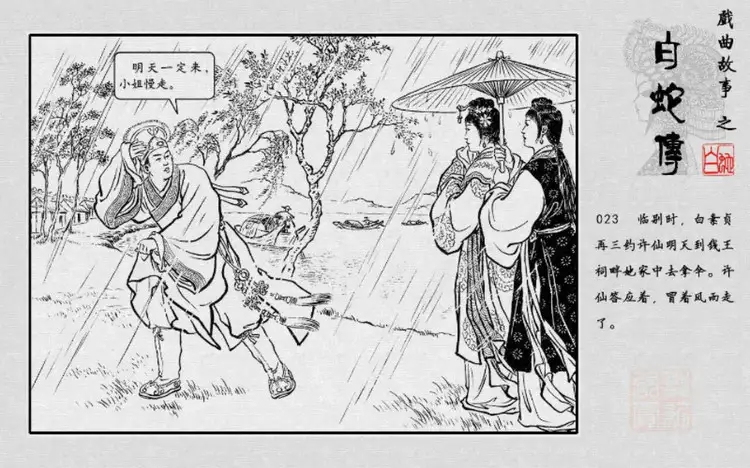 连环画「白蛇传」绘画:赵宏本(01)