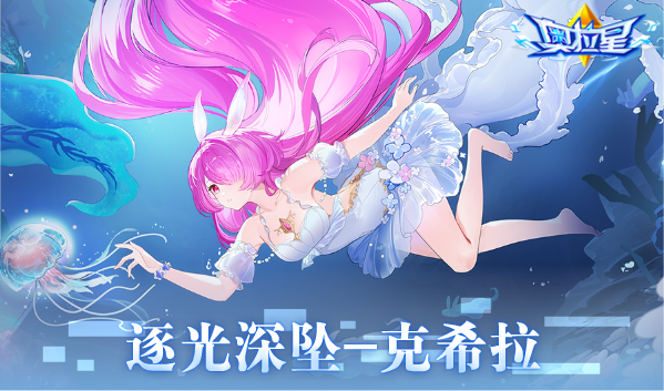 《奥拉星》8/2预告汇总:果宝联动正式开启!伊乐生日送萌皮!