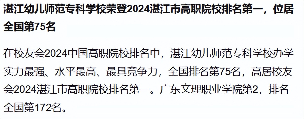 校友会2024湛江市高职院校排名湛江幼儿师范专科学校第一