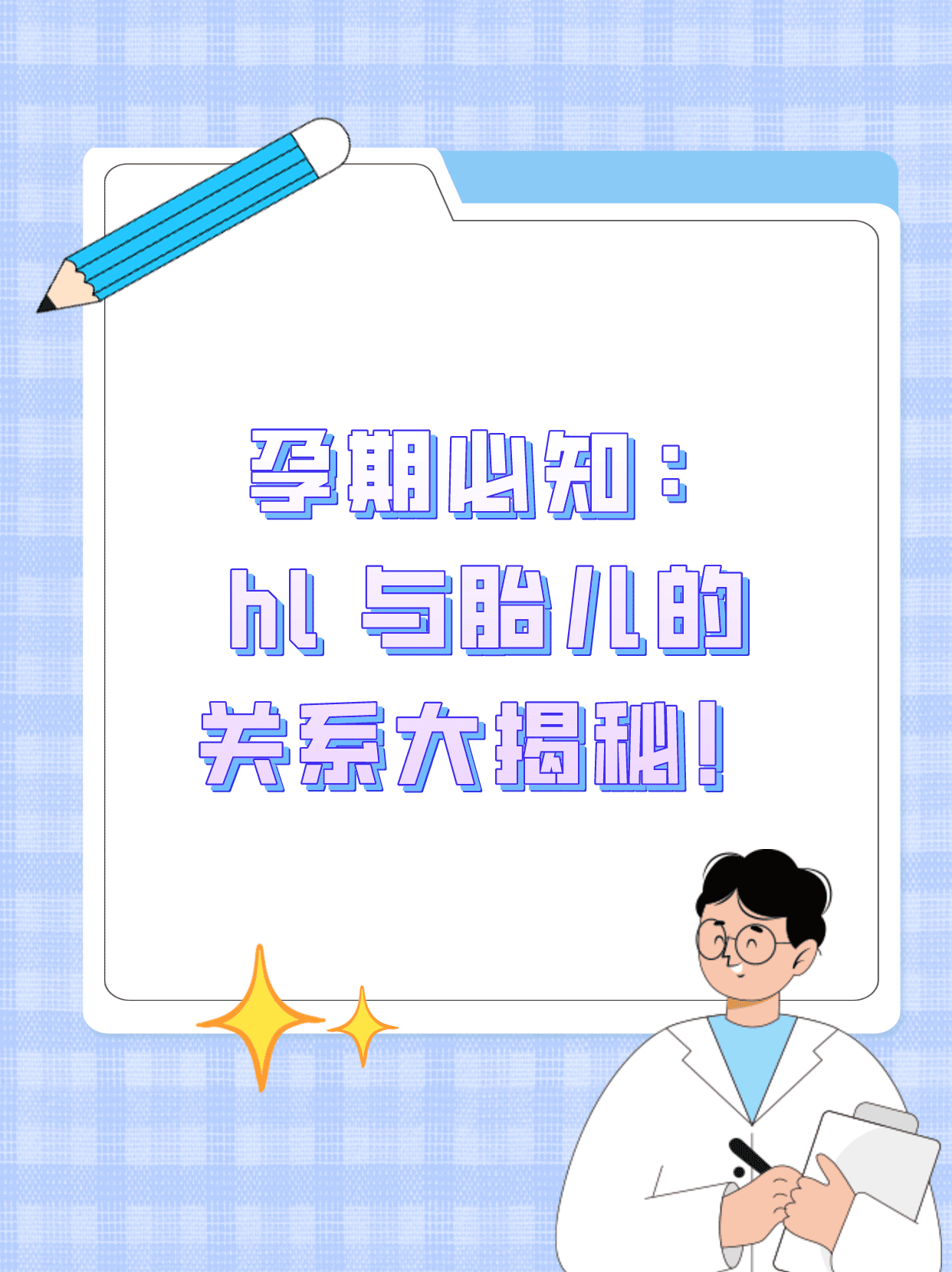 孕期必知:hl 与胎儿的关系大揭秘!