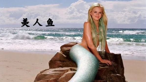 记录看过的电影 奇幻片《美人鱼》 主演:艾玛