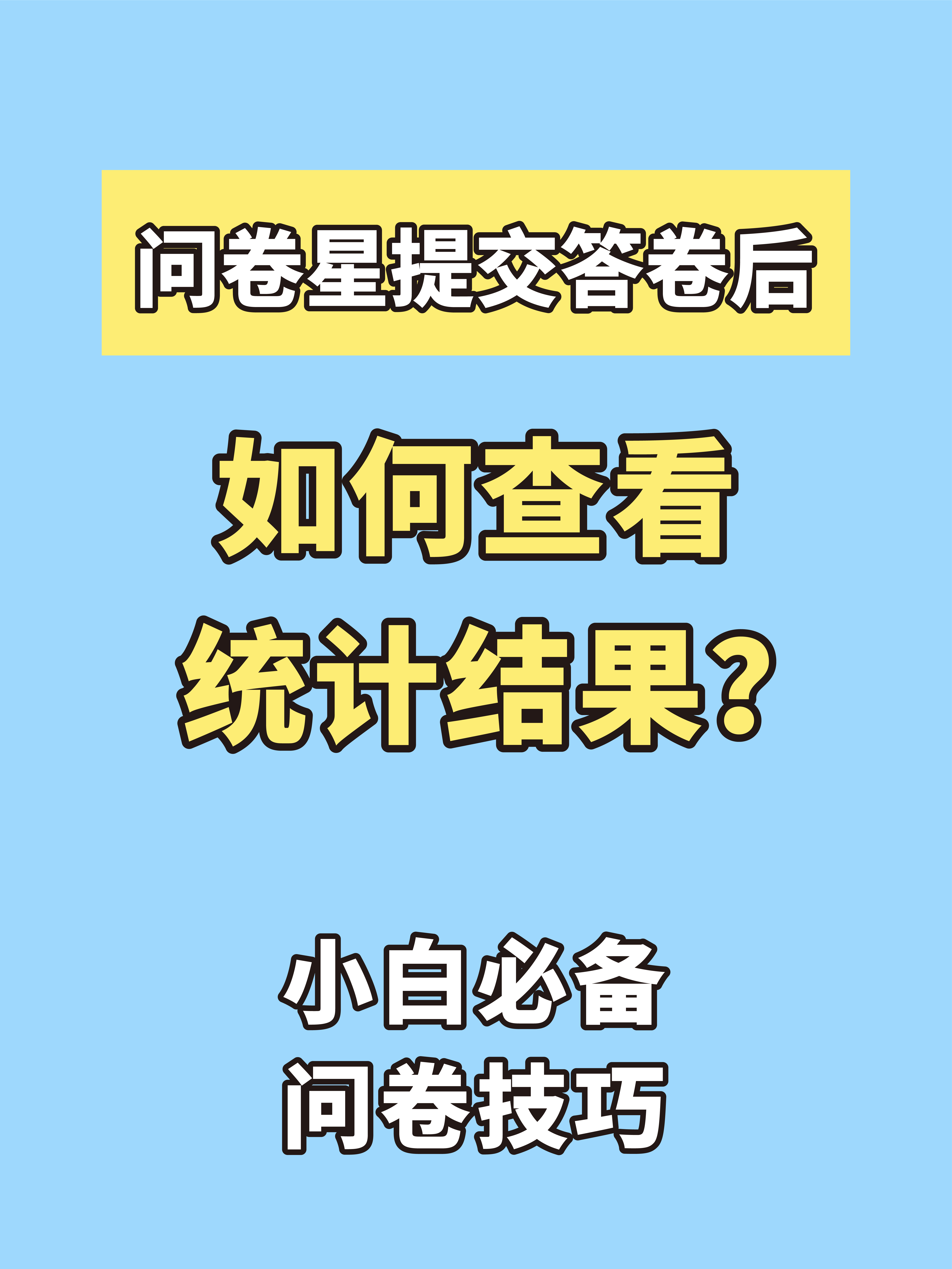 问卷星干货!提交答卷后如何查看统计结果?