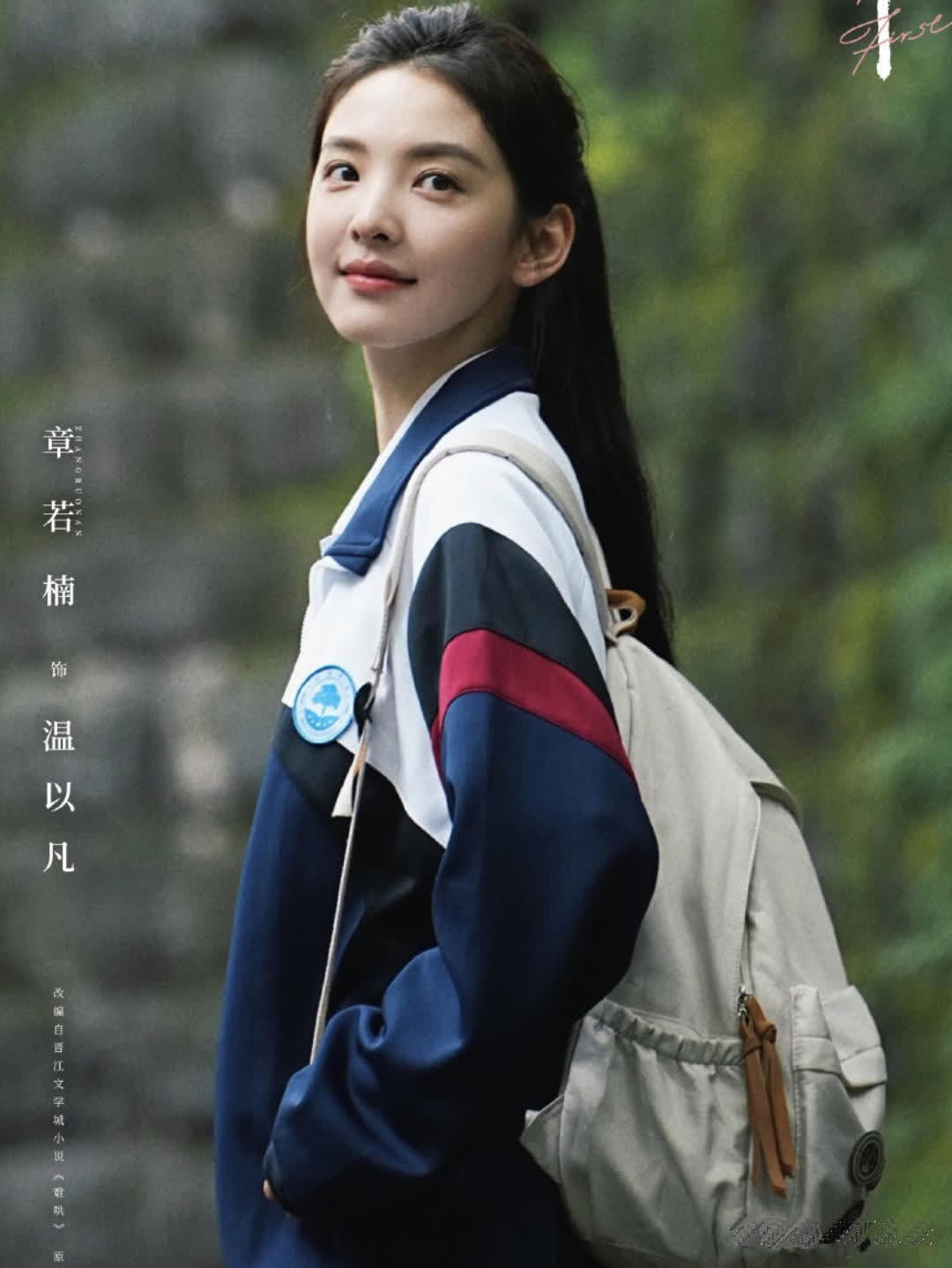 白敬亭章若楠校服造型