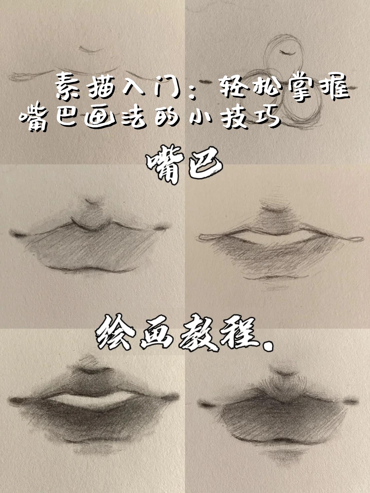 新手入门素描画嘴巴图片