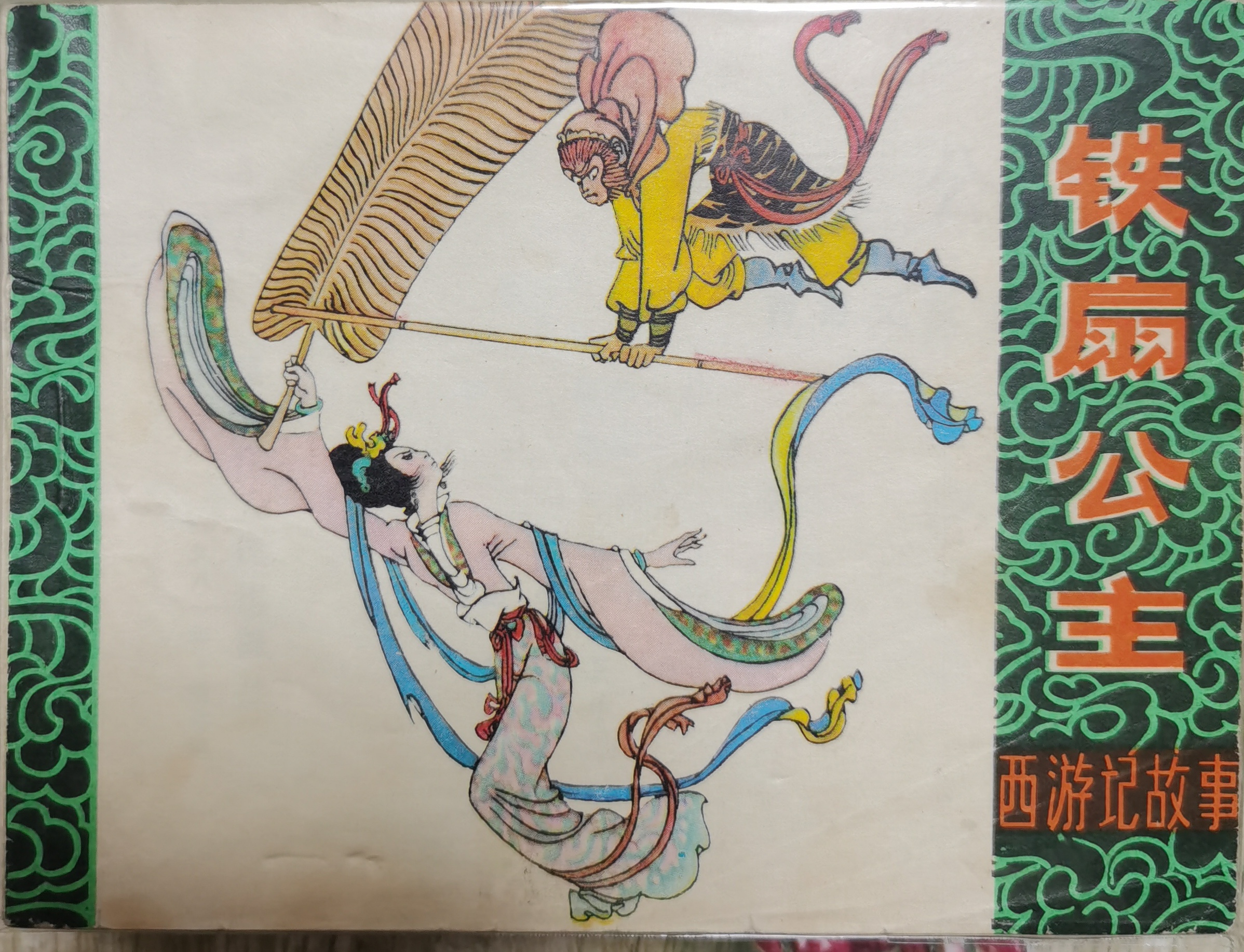 连环画收藏之黑龙江版西游记