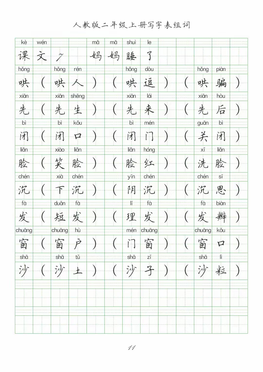 二年级语文生字书写常见错误的简单介绍