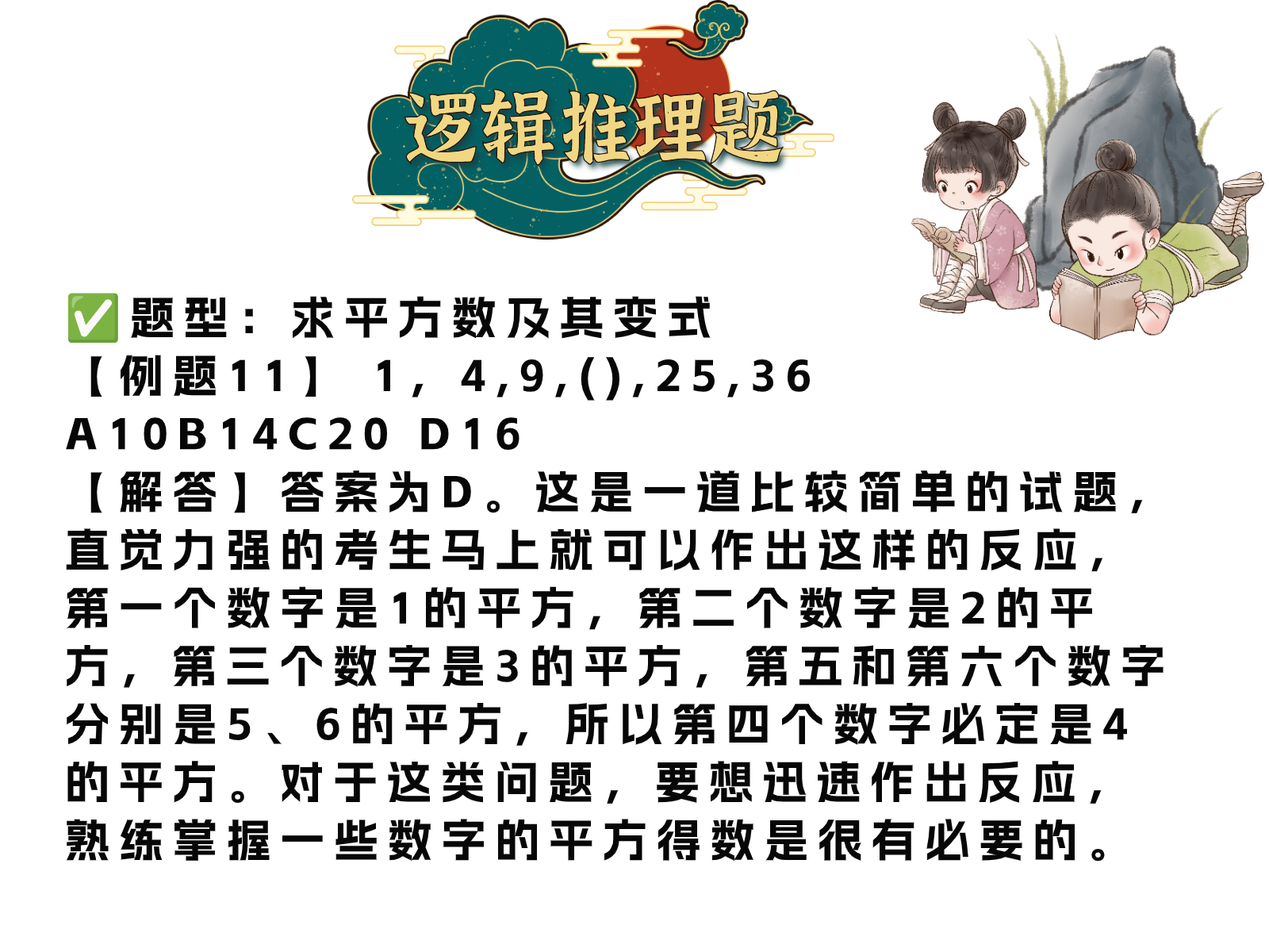 【例题11】 1,4,9,(),25,36 a10b14c20 d16 【解答】答案为d