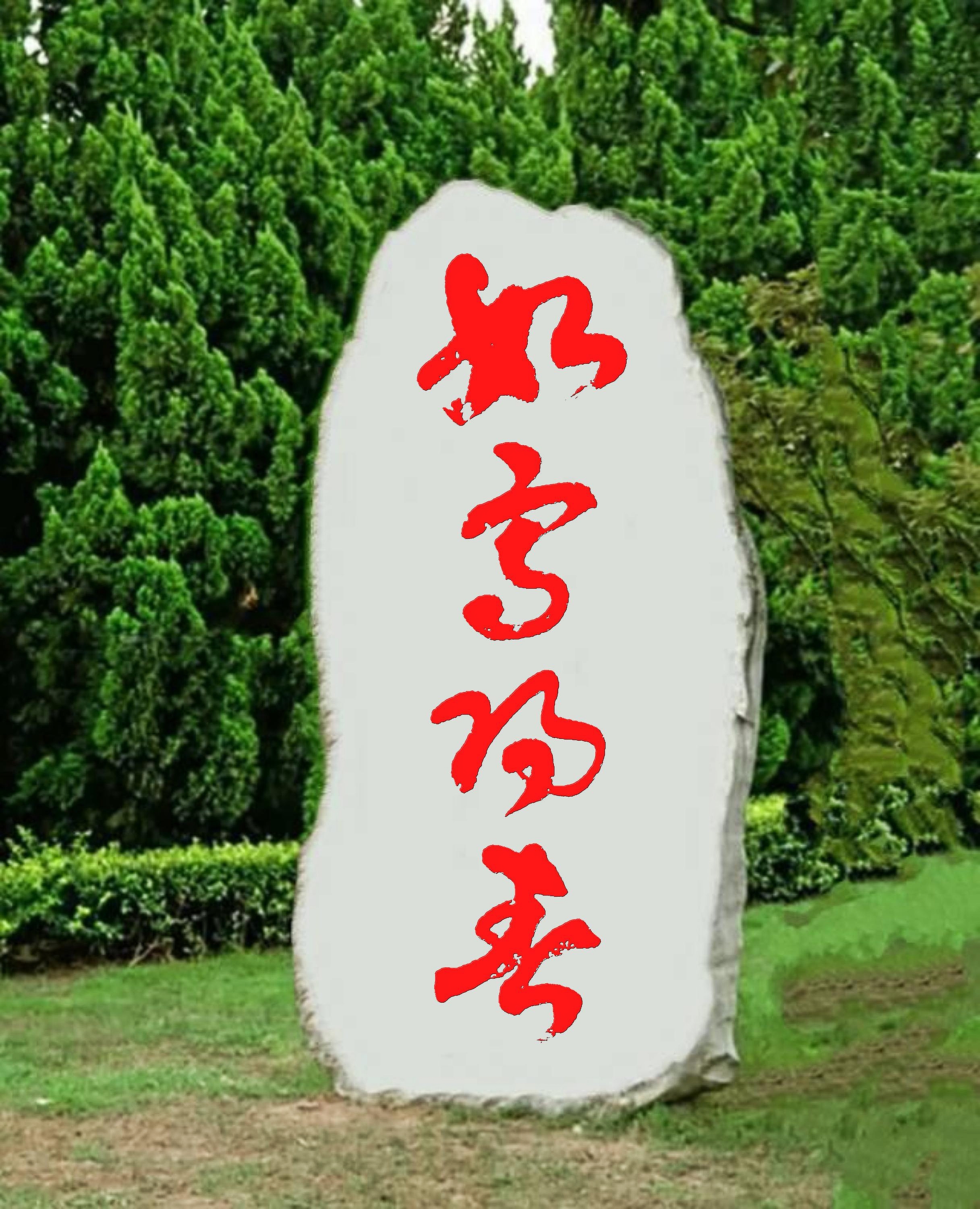 我看了一天了,就认识上下两个字,也问了好多人,没有一个认识中间那两