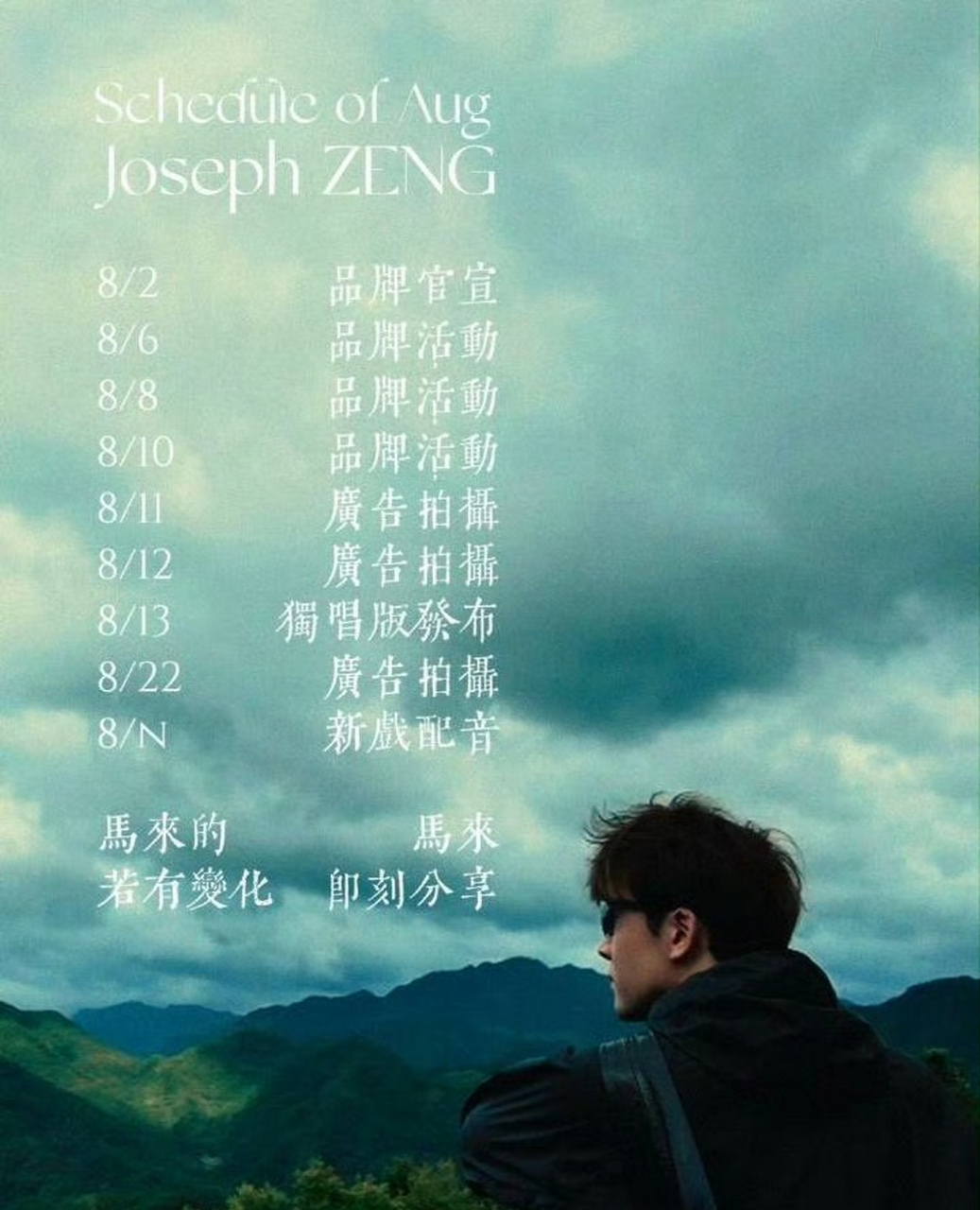 男艺人八月行程一览图掉落,快来看一下有你喜欢的明星吗?