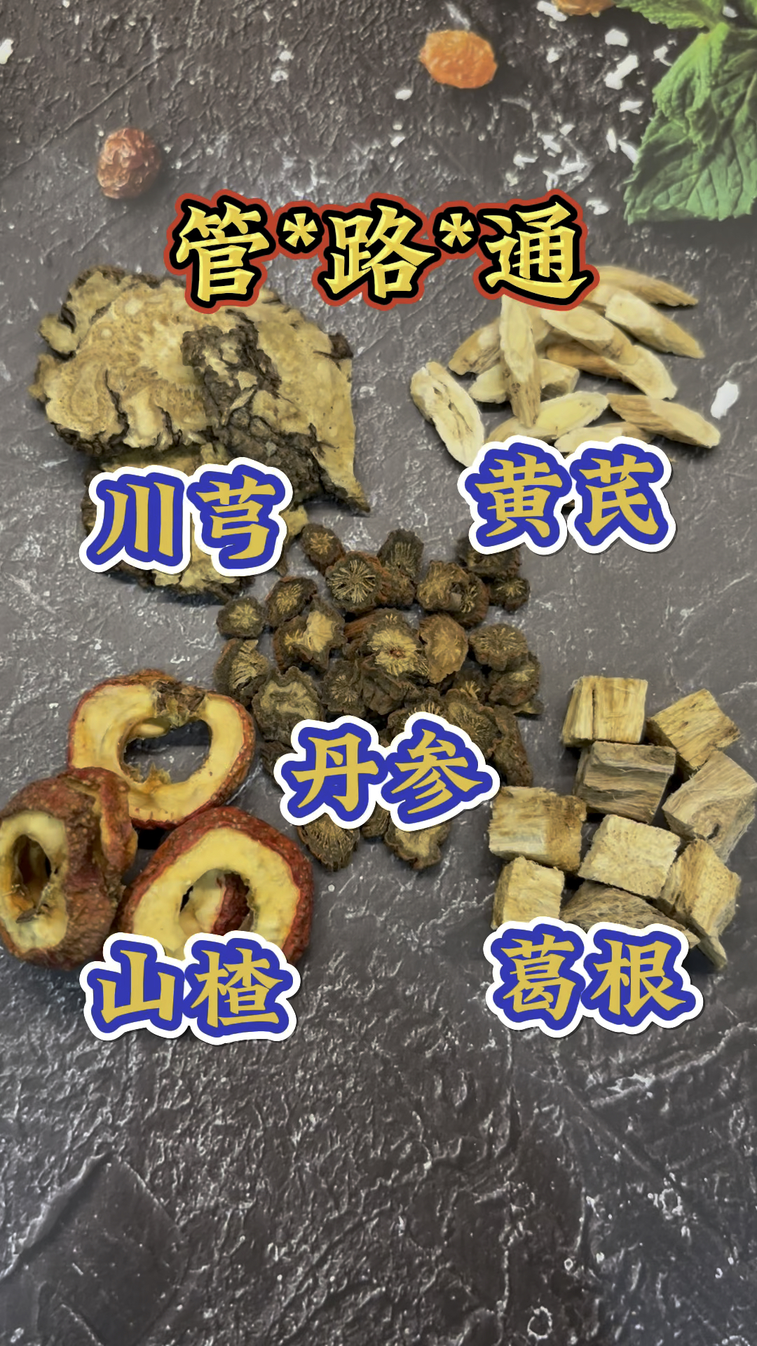 川芎5克丹参3克柴胡1克图片