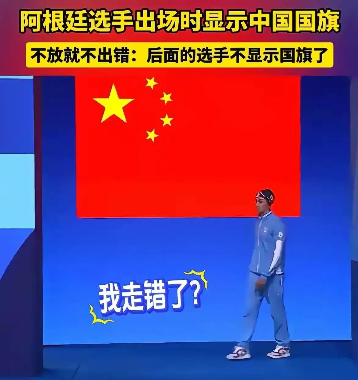 在阿根廷选手出场时,背景大屏幕错误地展示了中国国旗.