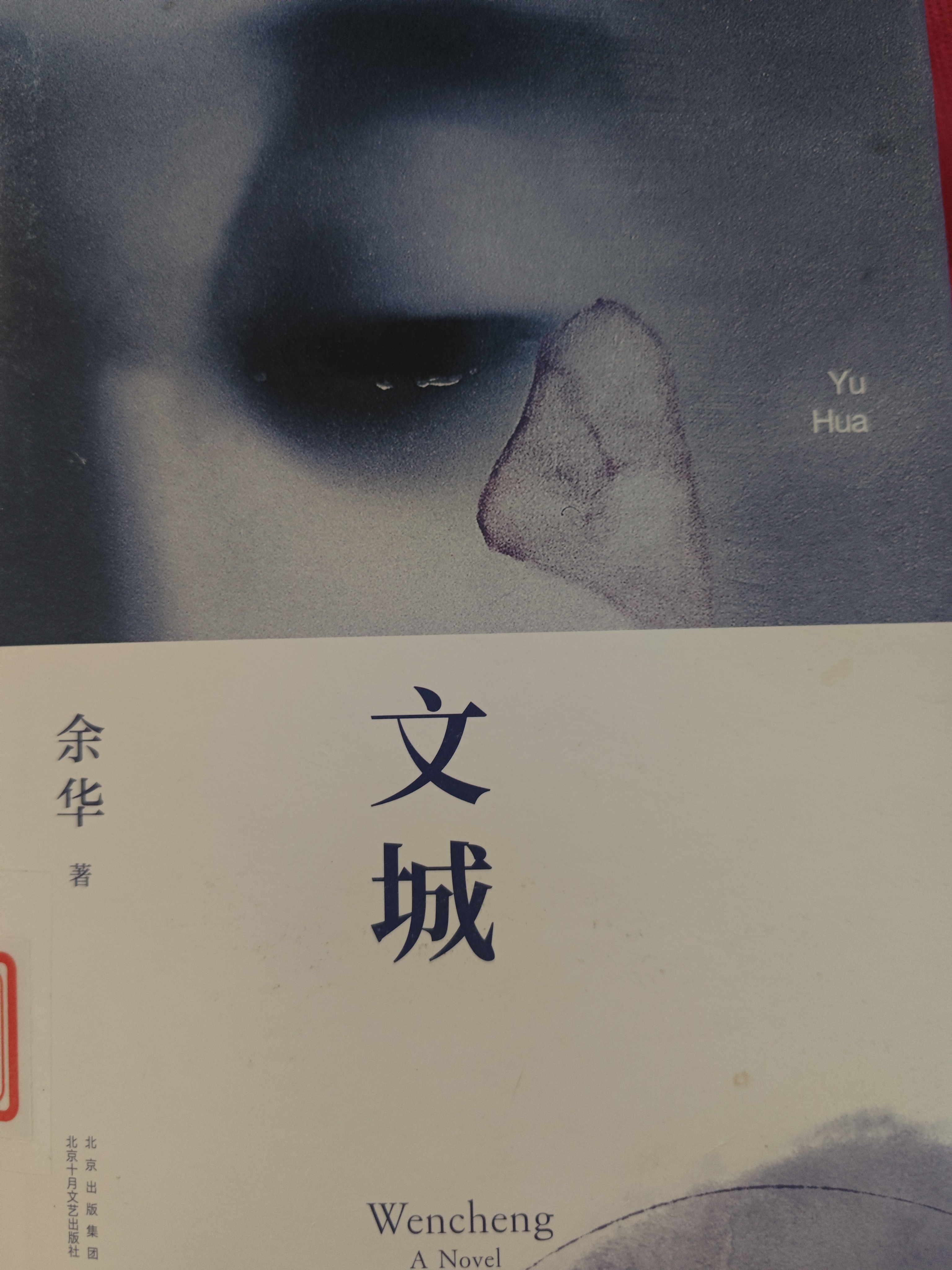 读了余华两本书,《文城》和《我只知道人是什么》.