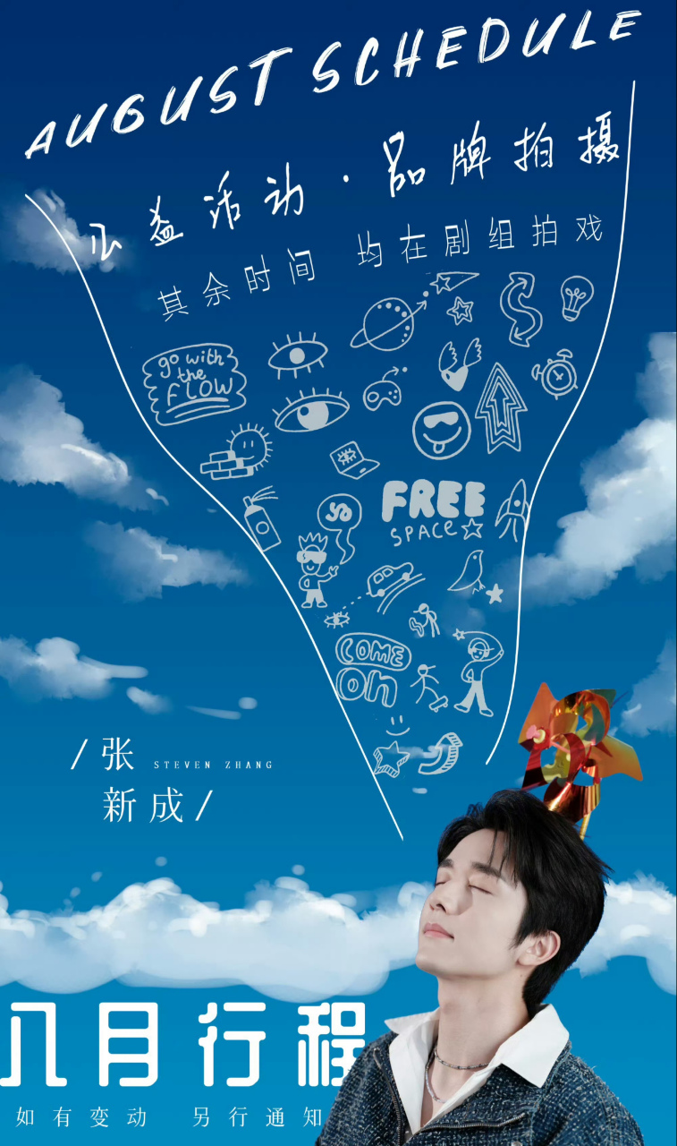 男艺人八月行程一览图掉落,快来看一下有你喜欢的明星吗?