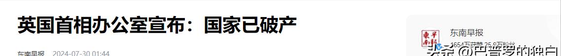 一觉醒来天塌了,曾经全球头号强国宣布破产,日不落帝国日落了!