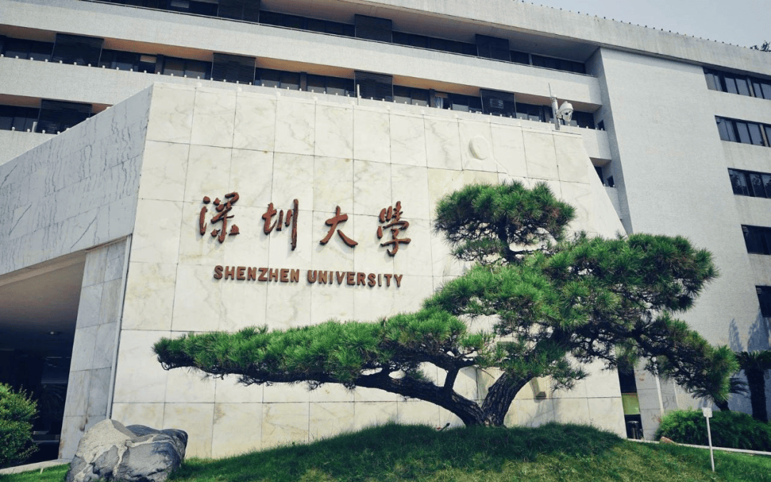 深圳大学 宁波大学图片