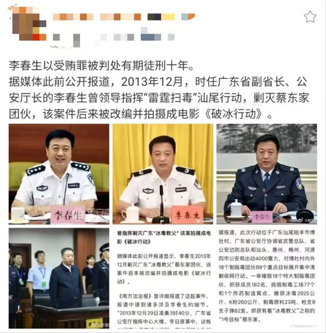 大反转!《破冰行动》中厅长原型李春生受贿被捕:一审获刑十年