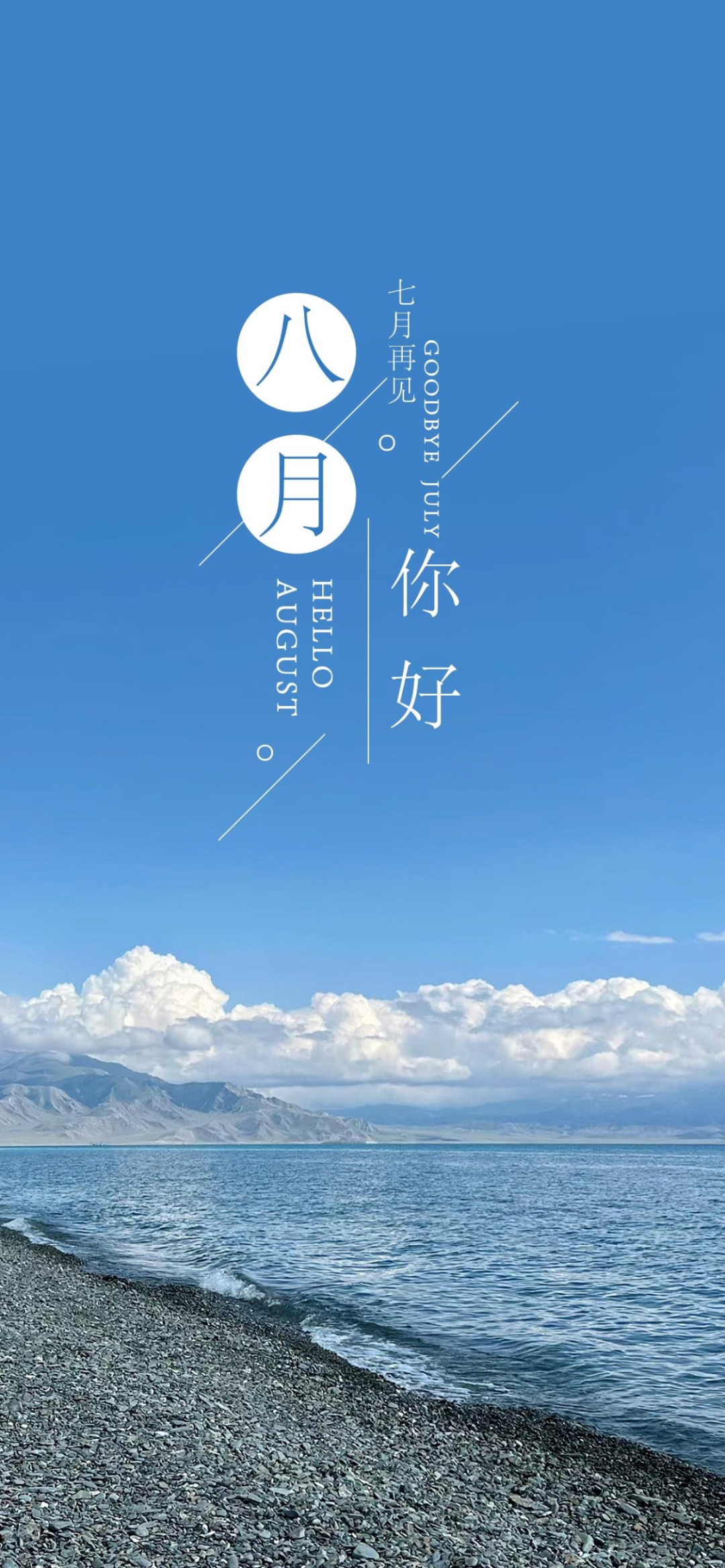八月你好文案海报,8月发朋友圈的句子带图片