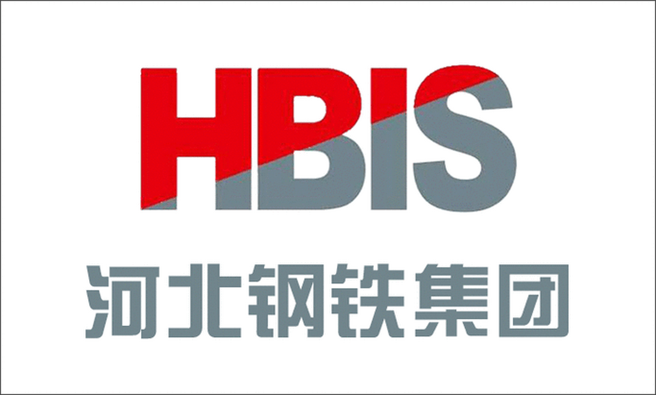 石家庄市待遇最好的 10 大国企: 第 1 名:河北钢铁集团有限公司 第 2