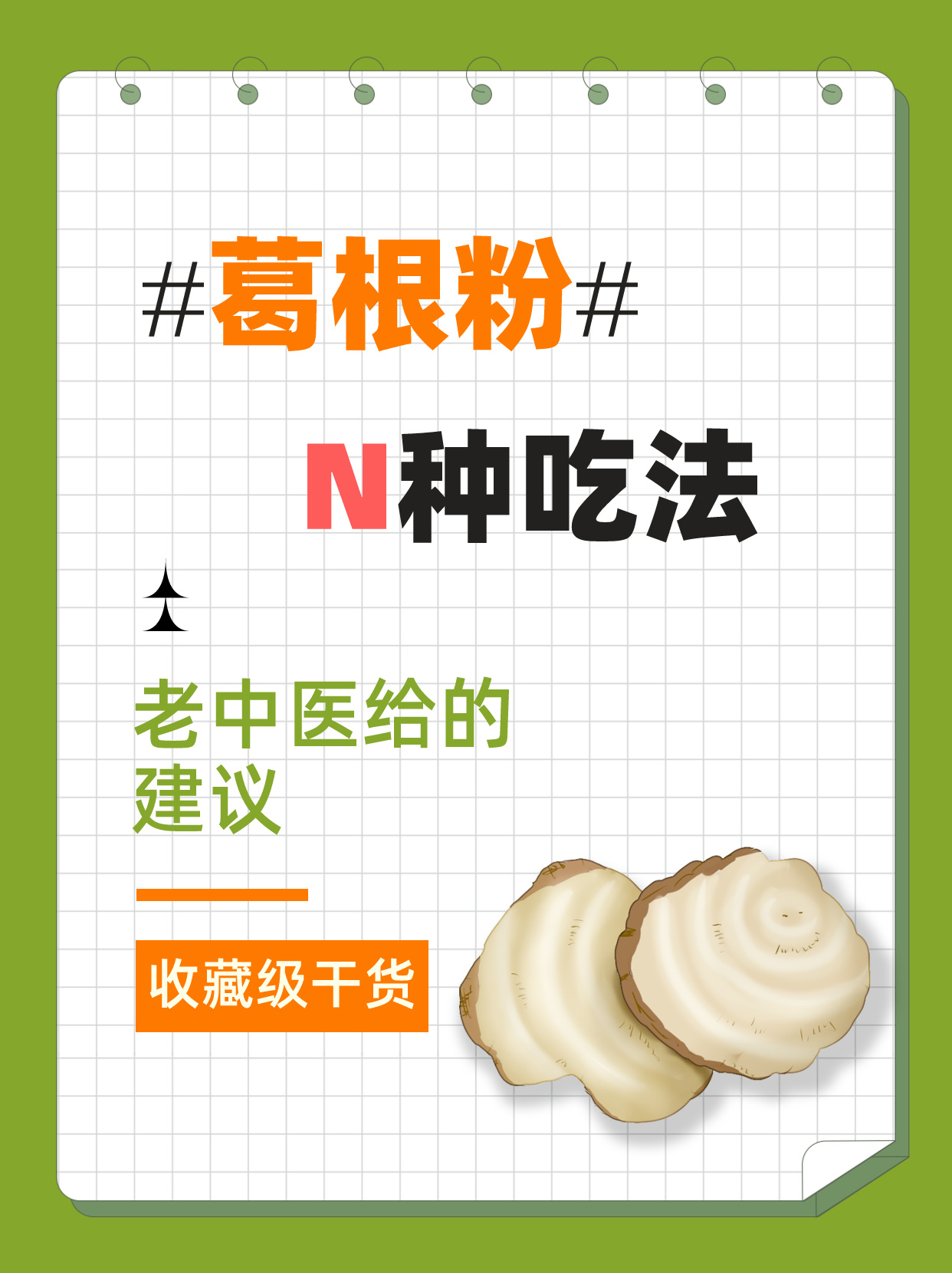 今天,我就来分享几种我个人非常喜欢的葛根粉食谱,一起来看看吧!