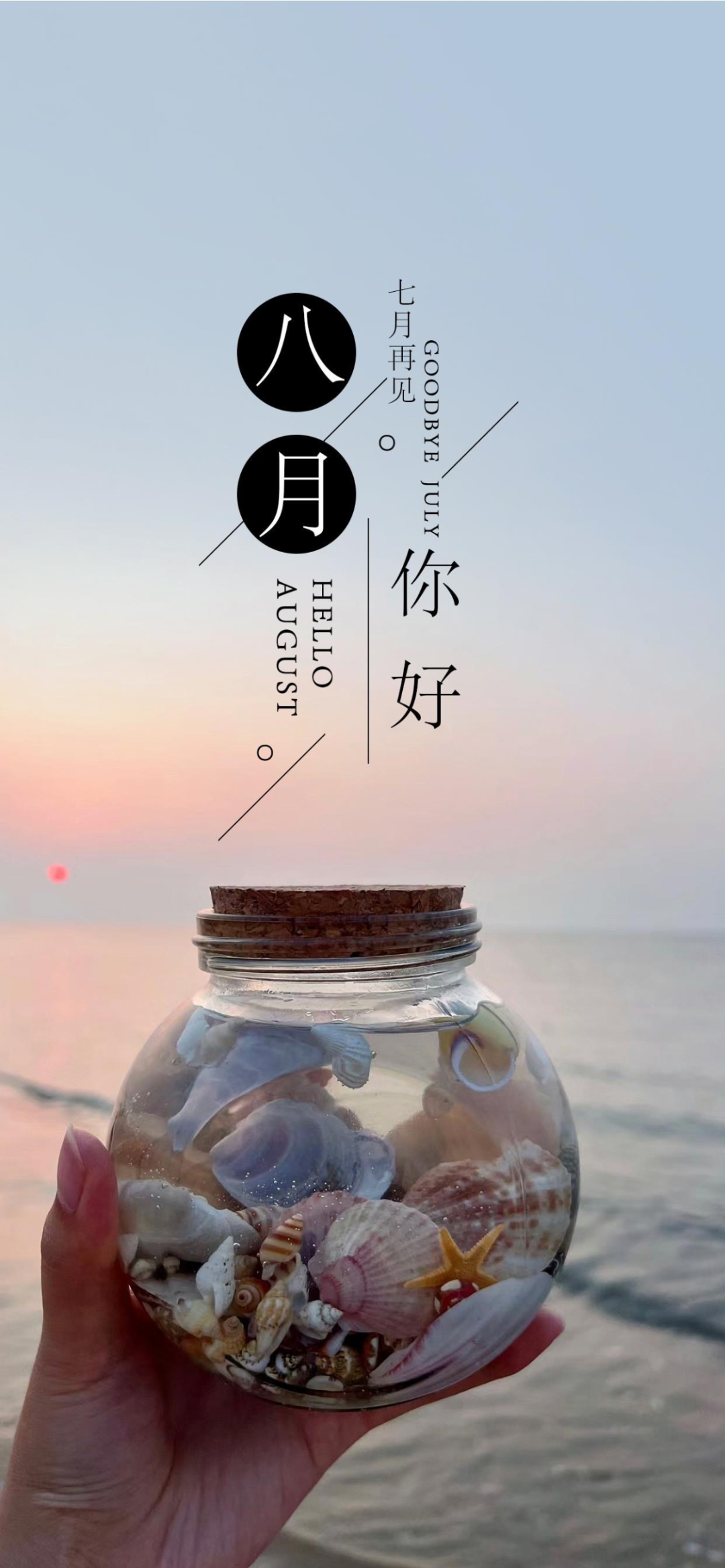 八月你好文案海报,8月发朋友圈的句子带图片