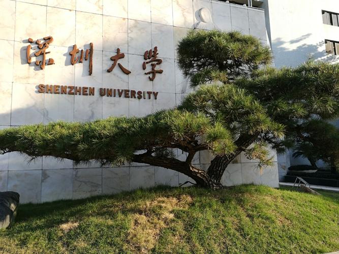 深圳大学 宁波大学图片