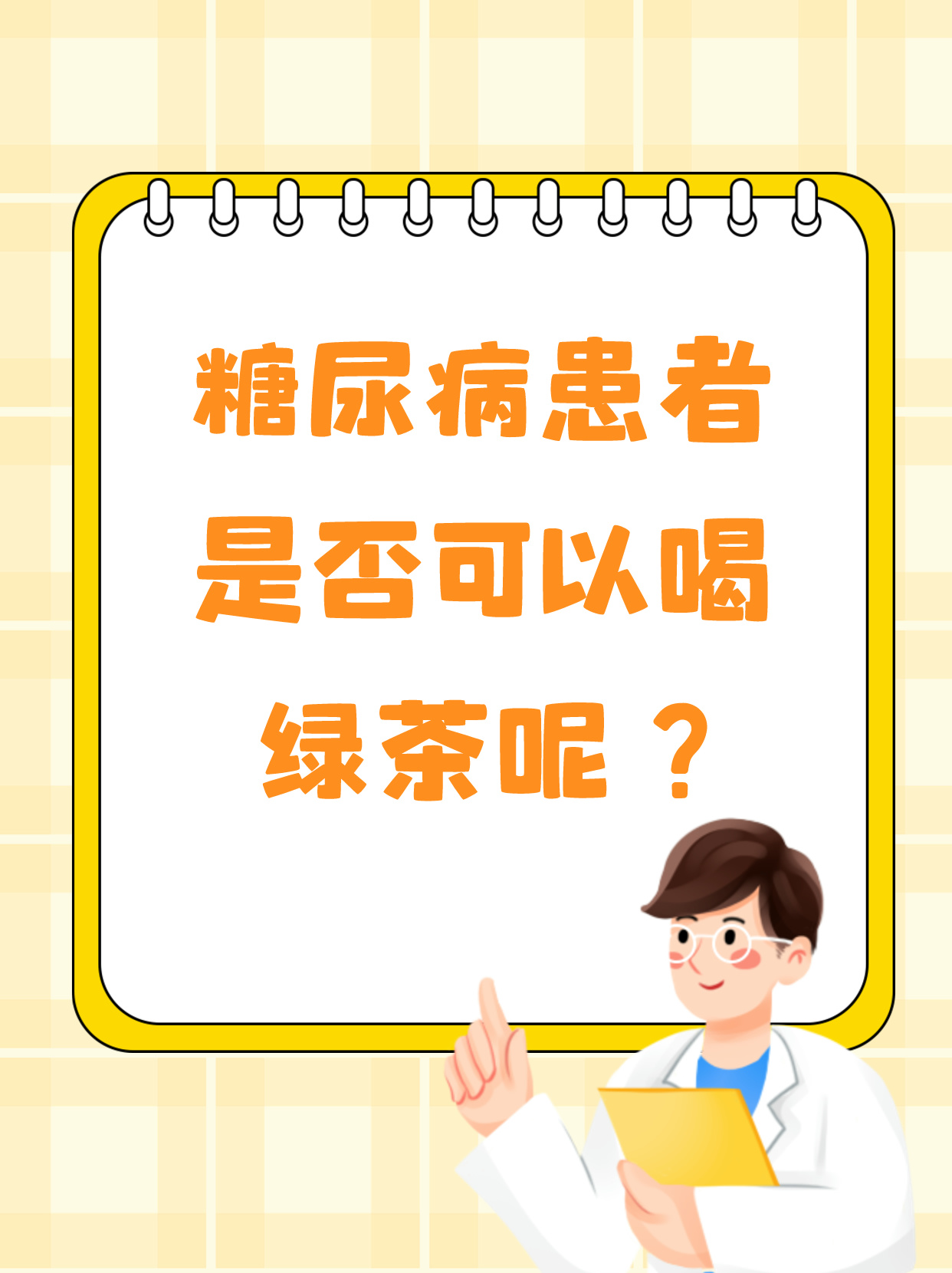 大家好在医院经常有患者问我"医生,我有糖尿病,还能喝绿茶吗?