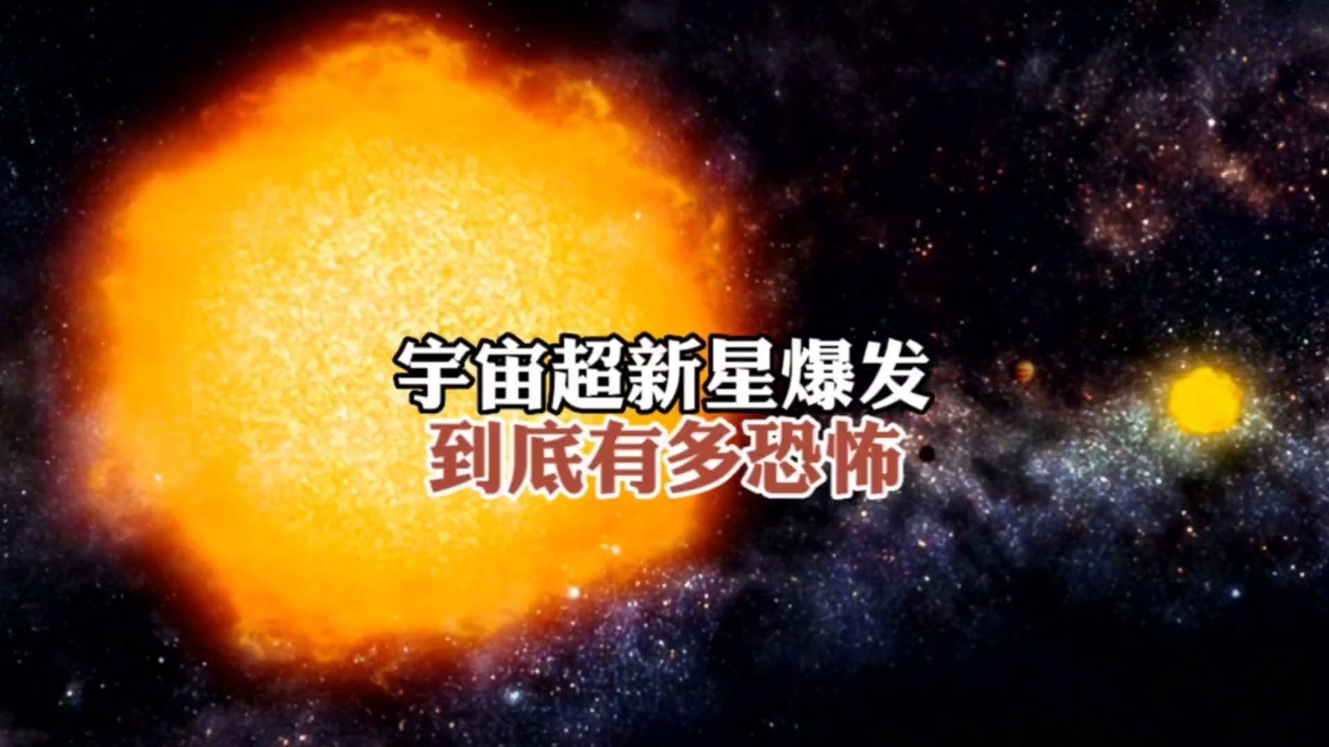 恒星爆炸图片图片