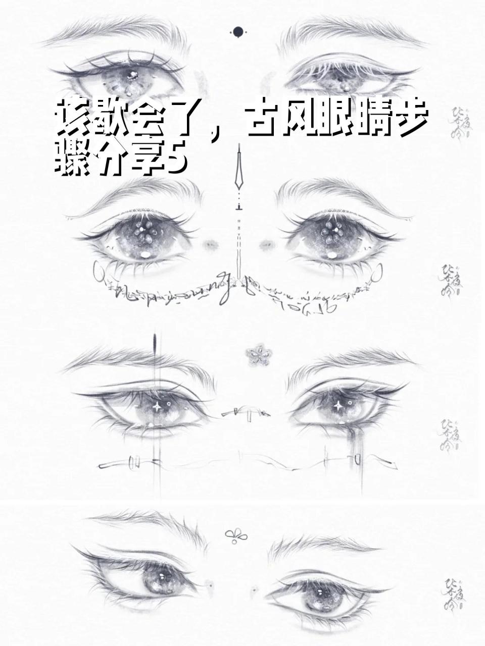 该歇会了,古风眼睛步骤分享5 画到不会画了