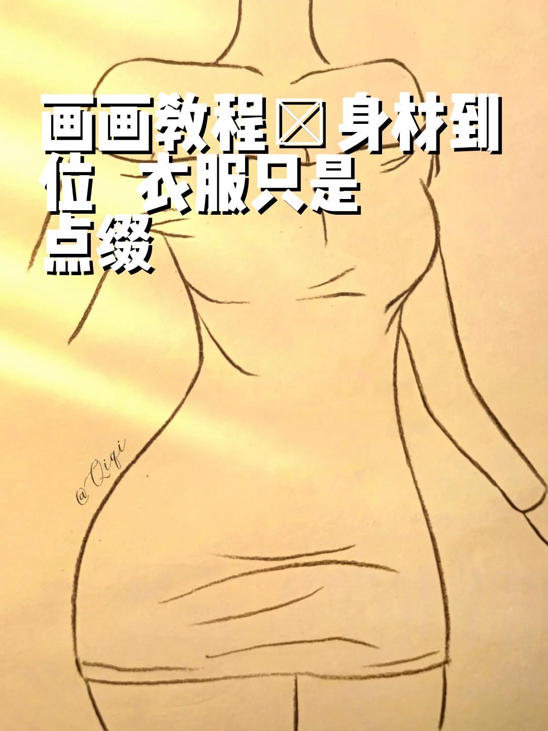 画画教程|身材到位   衣服只是点缀 宝贝们好久不见!