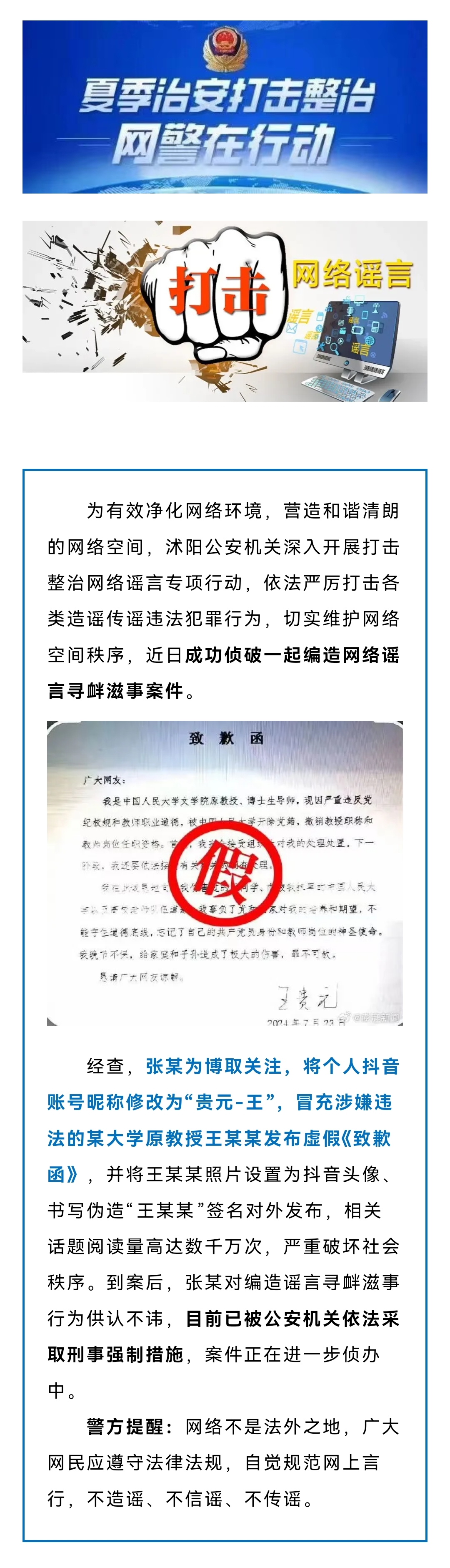 沭阳公安侦破一起编造网络谣言寻衅滋事案件