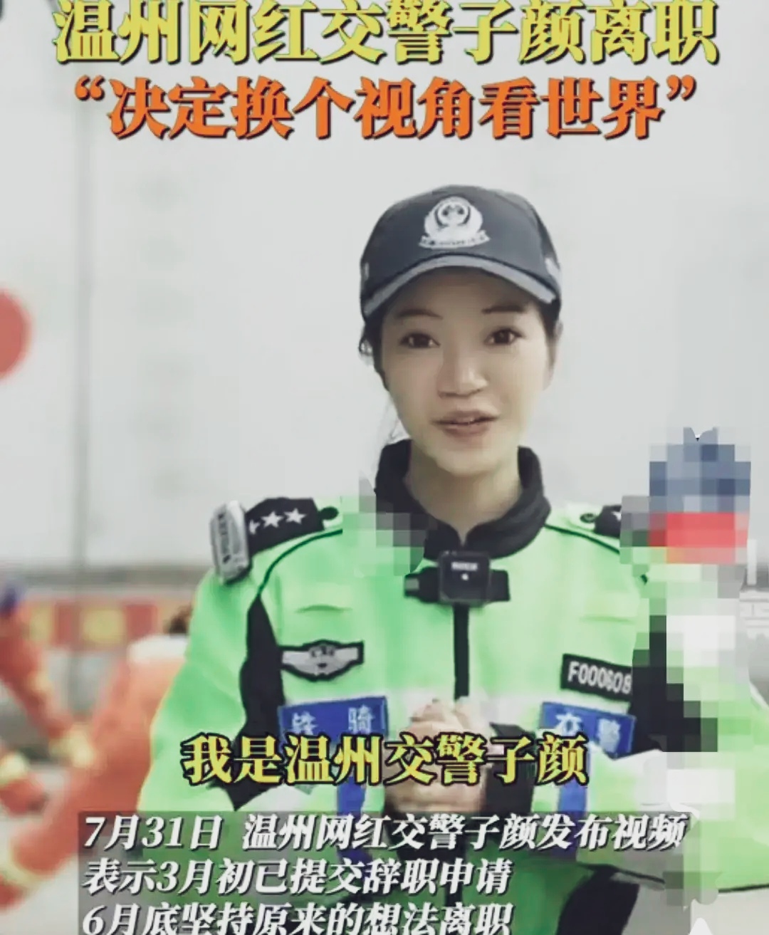 网红交警子颜称已离职