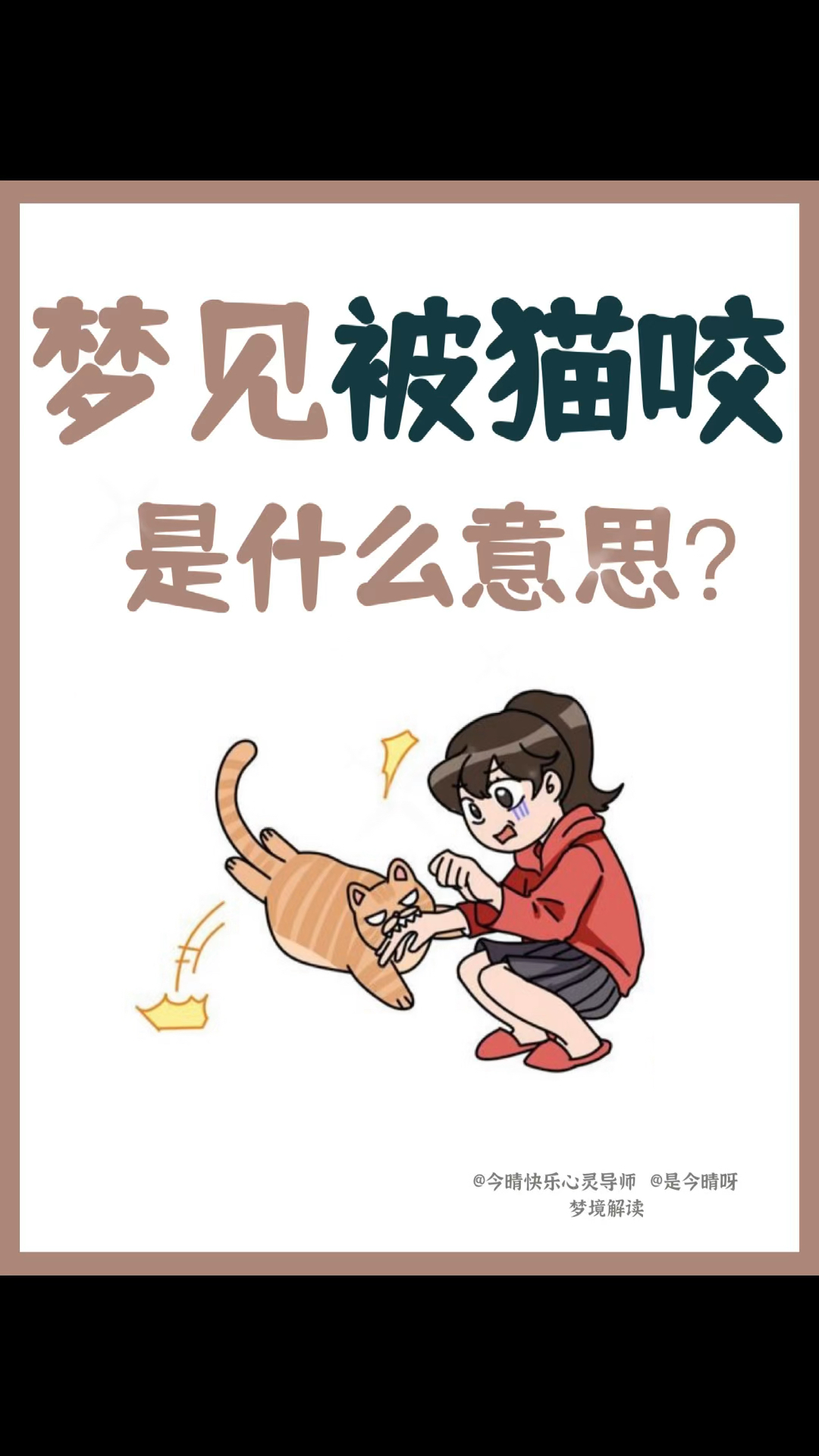 梦到被猫咬是什么征兆?是想提醒你什么?