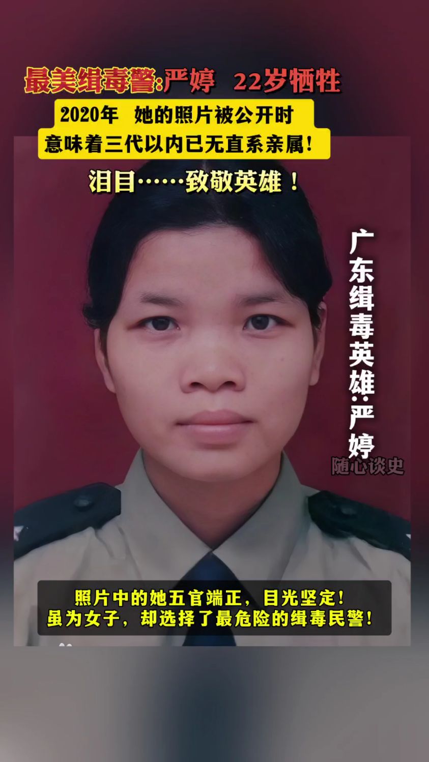 最美缉毒警严婷:22岁牺牲,23年后才被公布,意味着三代内已无亲人