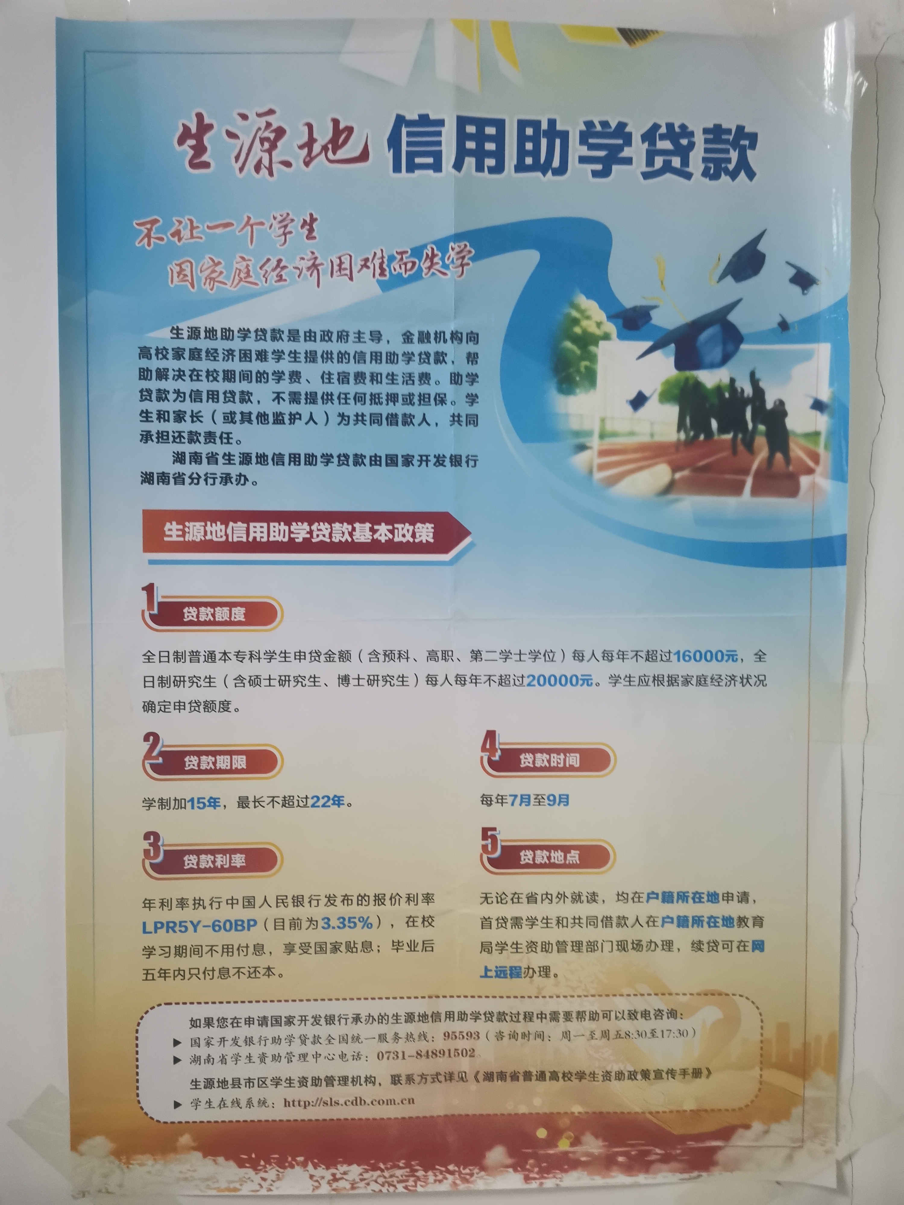 国家生源地信用助学贷款:不让一个学生因家庭经济困难而失学!