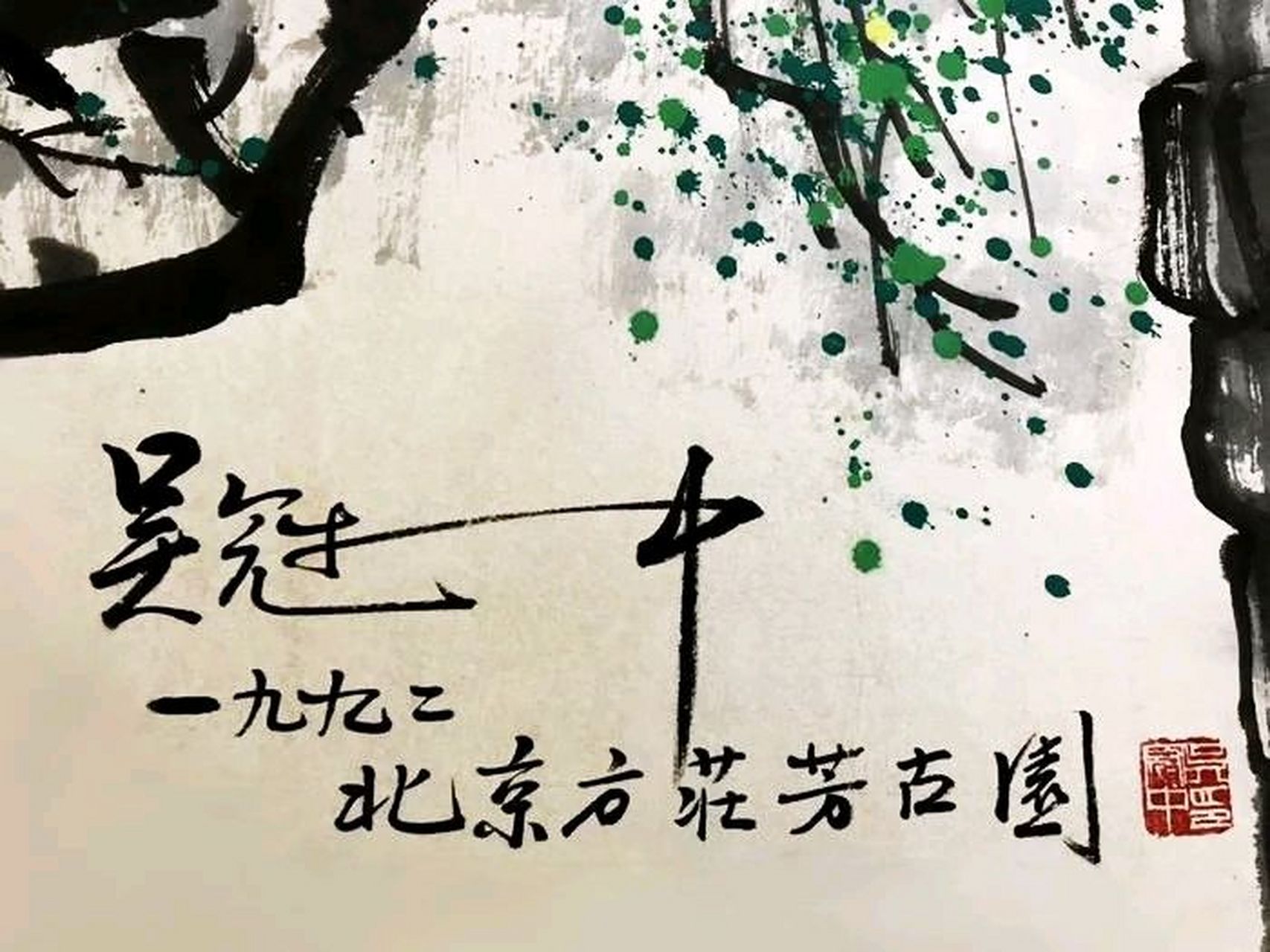 大画家吴冠中写书法,被批"歪门邪道",你觉得呢?