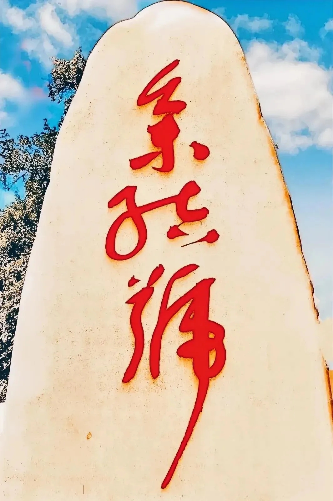 大石块上仅有三个字,我一个都认不出,你能认出来吗?