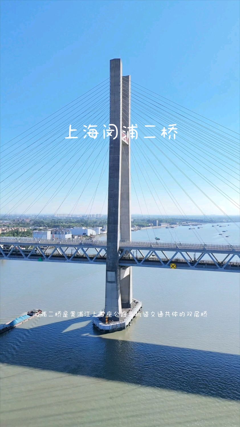 闵浦二桥是黄浦江上首座公路与轨道交通共体的双层桥