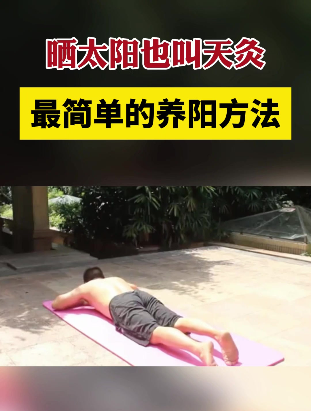 晒太阳也叫天灸,最简单的养阳方法