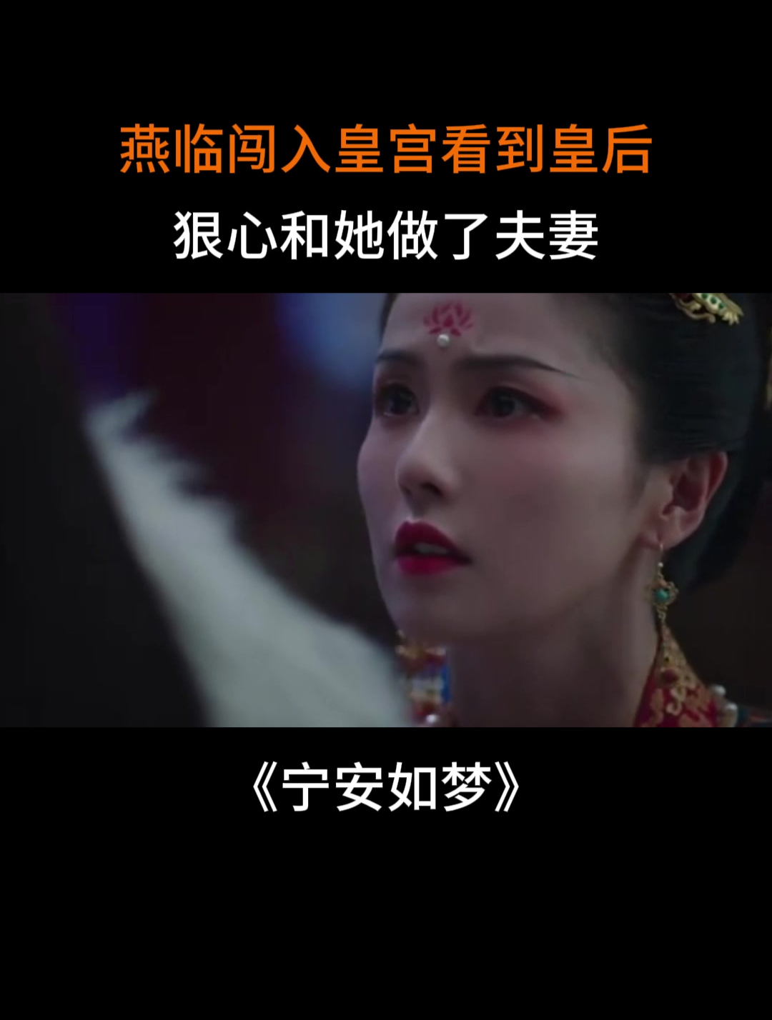 宁安如梦:燕临闯入皇宫看到皇后,狠心和她做了夫妻