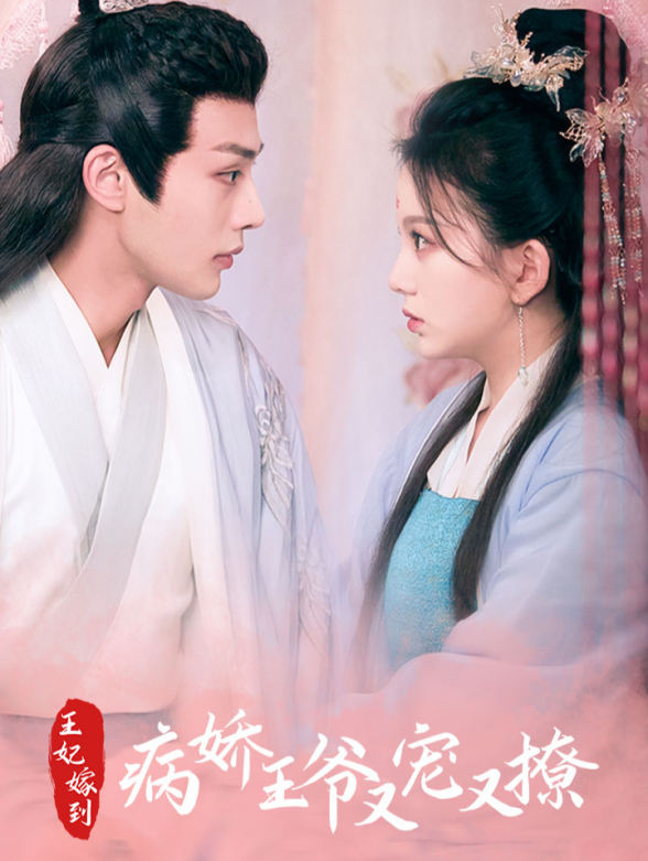 王妃嫁到，病娇王爷又宠又撩