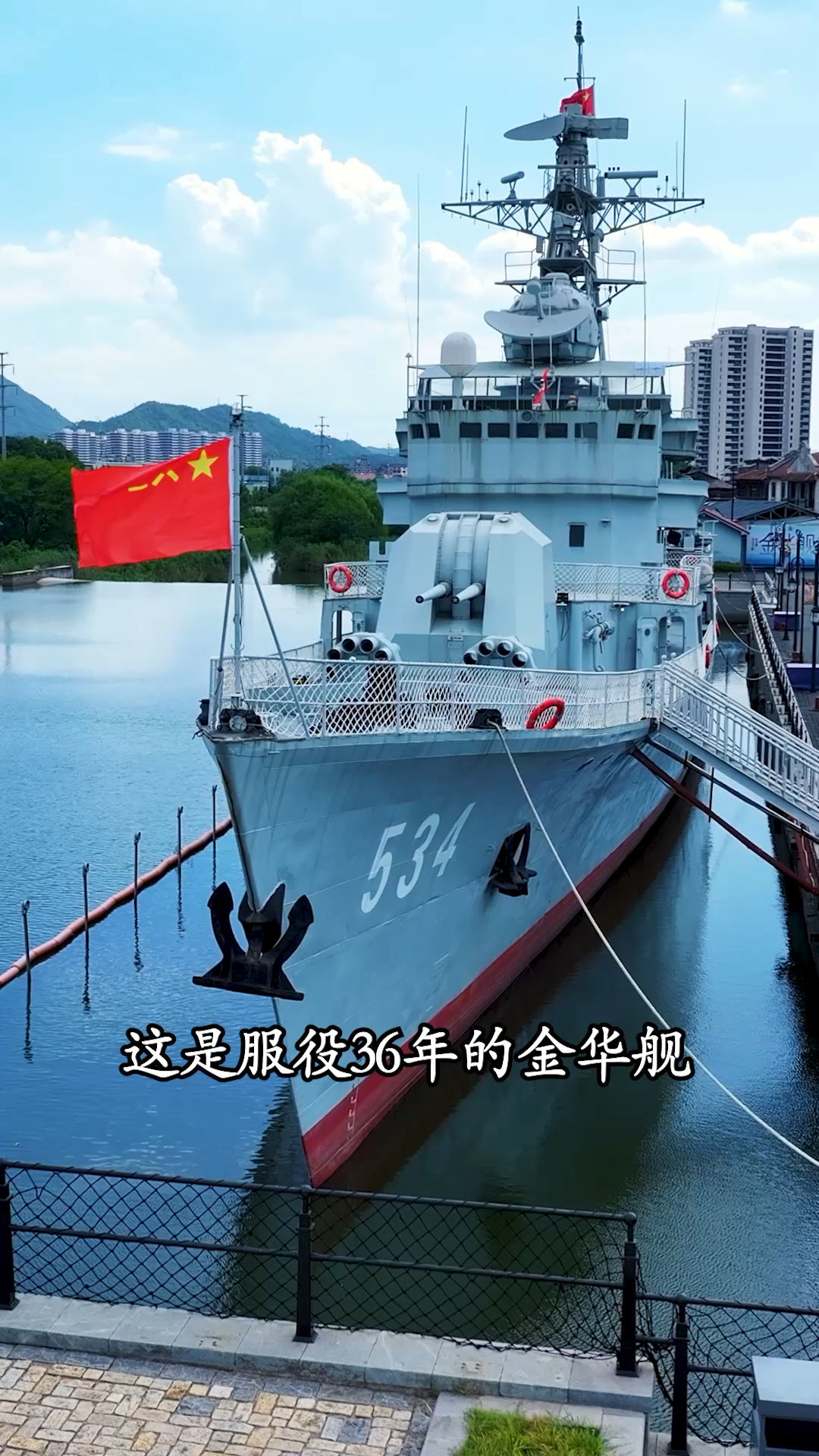 服役36年的金华舰,现停靠在横店梦外滩景区,在此向所有军人致敬