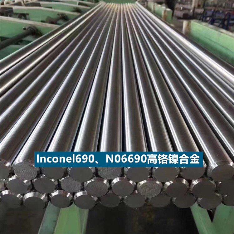 inconel690,nicr29fe9高铬镍合金板,棒,管抗腐蚀性