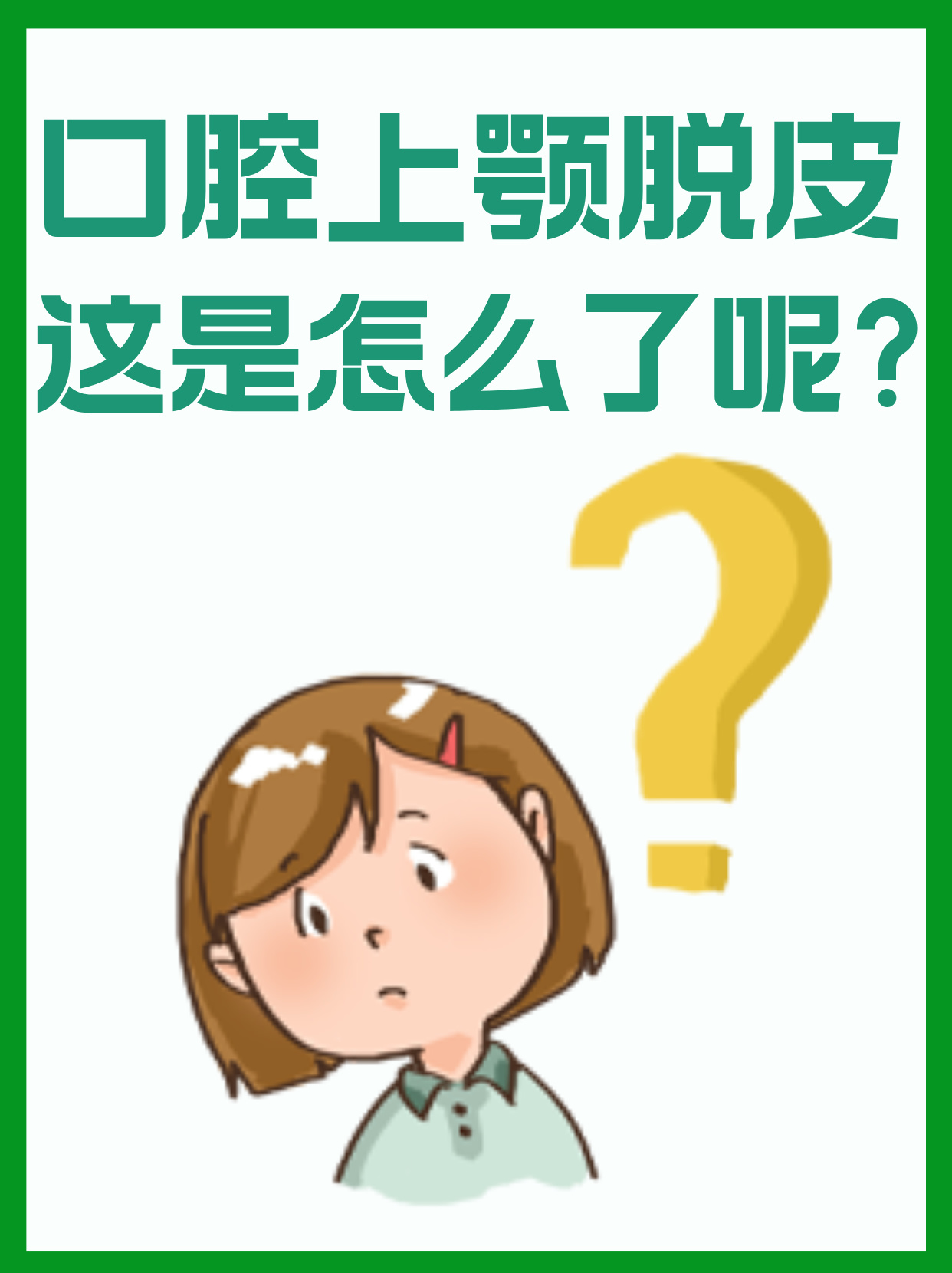 口腔上颚脱皮,这是怎么了呢? 咦?