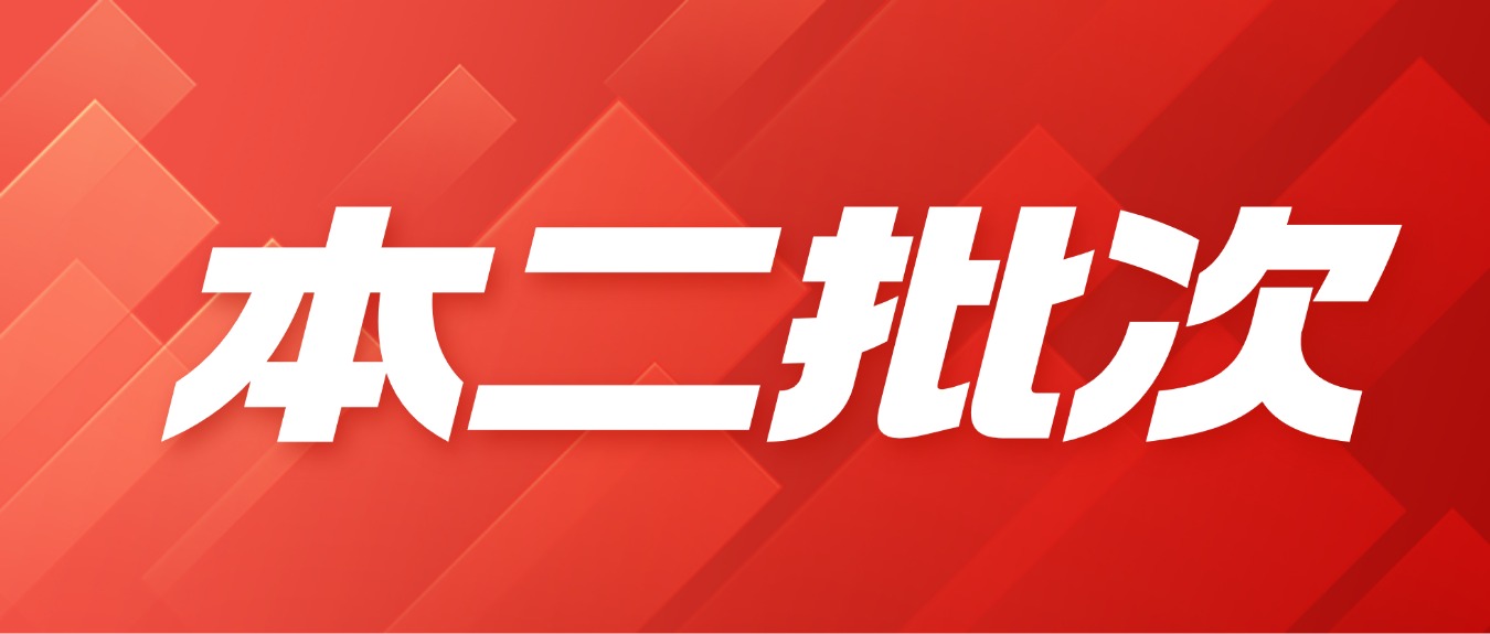 四川2024本二批录取工作正式开始!附:文理科调档线(速收)