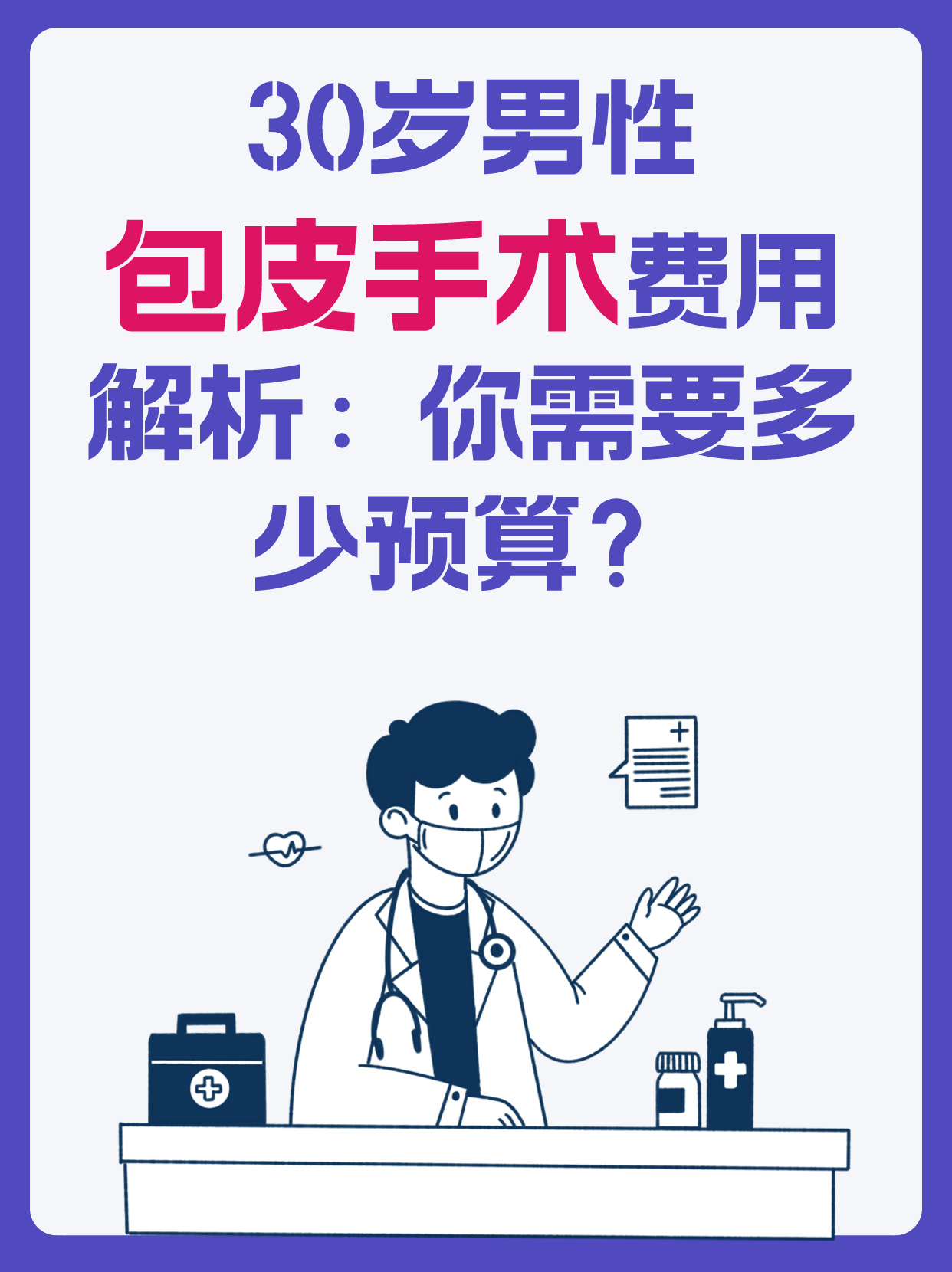 30岁男性包皮手术费用解析:你需要多少预算 大家好!