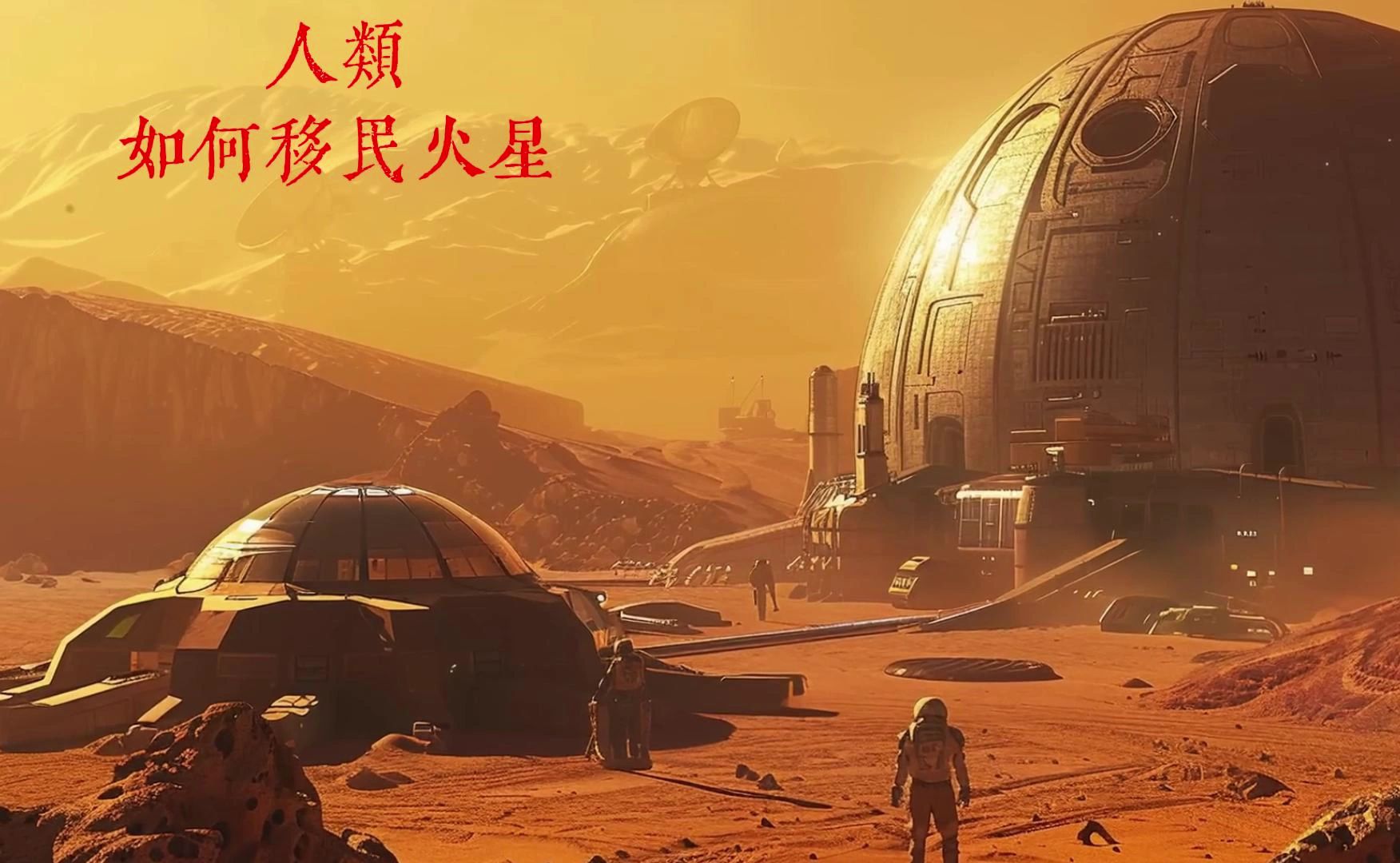 移民火星困难重重,在不能完全自足自给的情况下更加危险!