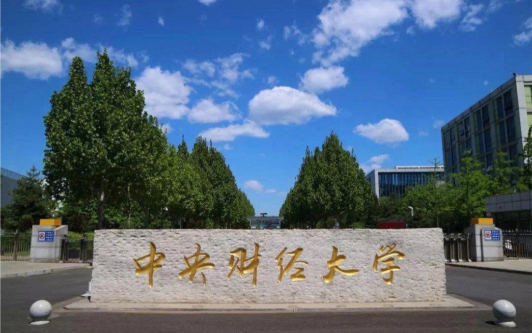 中央财经大学,上海财经大学和对外经济贸易大学两财一贸谁更强?